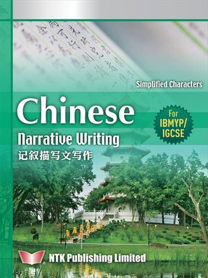 cover image of Chinese Narrative Writing Study Guide (Simplified characters)